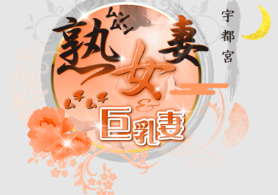 宇都宮ムンムン熟女妻