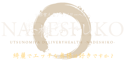 奥様なでしこ