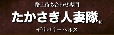 たかさき人妻隊